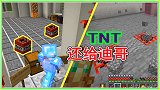 我的世界联机285：迪哥的TNT还给他，挖出来的时候吓坏了