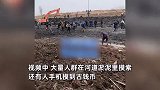 天津一河道清理引众多人寻宝，有人称挖到古钱币，官方：不允许挖