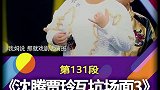 沈腾贾玲爆笑互坑名场面之台湾腔版都挺好综艺搞笑 沈腾贾玲 名场面