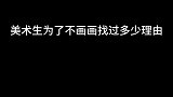 谁能告诉我“美术生每次不想画画，就去蹲在垃圾桶旁边削笔”是真的吗