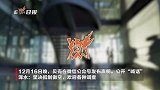 第二个瑞幸浑水公司正在做空贝壳，贝壳抵制恶意做空欢迎各种调查