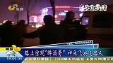 醉酒男子在马路上哭笑打闹 追逐护士