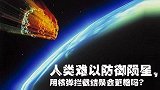 如果小行星撞击地球，用一颗核弹将其炸碎，结果可能更糟！
