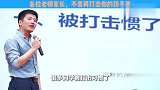 【张雪峰】老一辈们总喜欢用打击的方式教育孩子，这是完全错误的