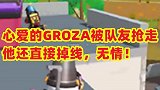 心爱的GROZA被队友抢走，他就直接挂机了，无情