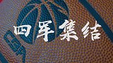 2019CBA环渤海夏季联赛宣传片 四军集结一触即发