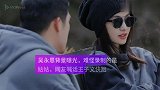 吴永恩背景曝光，难怪录制的是姑姑，网友喊话王子文快跑