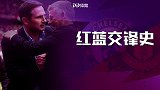 红蓝交锋史！英超55战蓝军占上风 莫斯科雨夜红魔登顶欧洲