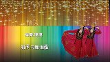 湘姐广场舞《情人》新疆舞 编舞：娜娜