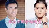 同名不同命的明星，郑凯郑恺一字之差相差胜远