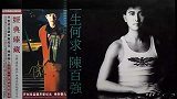 陈百强经典老歌《一生何求》，唱出人生的无奈，忧郁空灵百听不厌