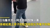 网友拍到蜈蚣爬上一男子后背，男子一动作我都看懵了！