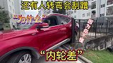 为什么新手开车转弯，车身总会被剐蹭