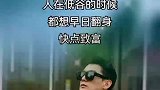 人在低谷的时候都想早日翻身