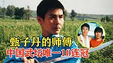 甄子丹的师父，中国武坛唯一10连冠，45年前赵长军表演猴拳！