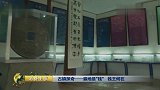 古镇探奇——遍地是“钱” 钱王何在