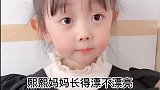 萌宝与爸爸的搞笑对话：妈妈漂亮妈