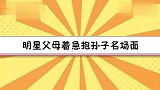 明星父母着急抱孙子名场面，金莎爸爸感叹70岁了，在家抱狗狗