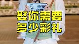 盲猜很多人觉得回礼多少不重要，就是对这个小姐姐一见钟情