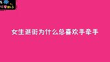 女生逛街为什么总喜欢手牵手？姑娘说的太不讲道理了