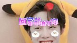 回家前的啵子VS回家后的啵子！