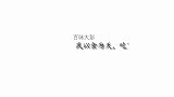 21块钱买一条草鱼，大彭做酸菜鱼，一次做一大盆，全家抢着吃