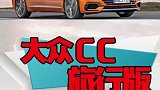 史上最美大众再进化，旅行版值得期待