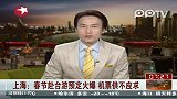 上海：春节赴台游预订火爆 机票供不应求