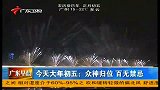 广东早晨-20130214-今天大年初五：众神归位，百无禁忌