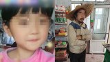 女童遭5旬邻居猥亵住进ICU 村民回忆嫌犯