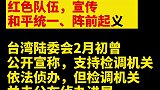 张安乐宣传“和平统一、阵前起义”，绿营政客不满检调侦办速度慢  白狼 台湾
