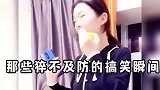 盘点那些猝不及防的搞笑瞬间，我一般不笑，除非是真的忍不住
