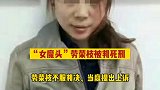 9月9日上午9时，劳荣枝涉嫌故意杀人、抢劫、绑架罪案一审公开宣判，被判死刑！劳荣枝 劳荣枝被判死刑