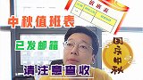 别人中秋发月饼，看看我们中秋发什么？