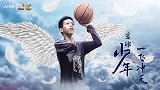 《篮途Ⅱ》张家城：传递正能量！让篮球与爱为他披上梦想的翅膀