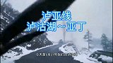 游世界：第一次自驾泸亚线，遇到下大雪爽翻了