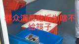 群众演员要双筷子为啥不给呢，难道群众演员就不是人吗