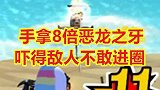 队友冲锋失败被淘汰，拿8倍恶龙之牙吓得敌人不敢进圈