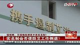 艾滋病检测实名制引争议