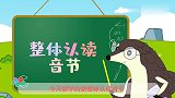 葫芦娃闯关学拼音：整体认读音节 唱跳学拼音
