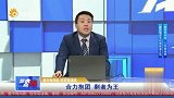 合力抱团，剩者为王