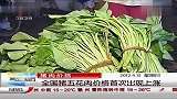 猪肉价格：全国猪五花肉价格首次出现上涨 晨光新视界 120415
