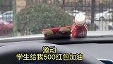 学生答应老师买车后给红包加油，他好像给了但又好像没给