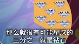 你知道钻石星球吗