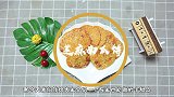 美女最喜欢吃的芝麻南瓜饼，外酥里嫩香甜可口，做法非常简单