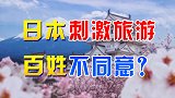 日本旅游业遭重创：海外游客消失，发巨额旅游补贴，遭百姓反对