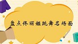 佟丽娅和黄渤辣目洋子跳广场舞，把精髓跳出来了！丫丫跳舞片段