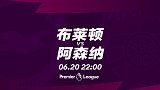 布莱顿VS阿森纳宣传片：枪手复赛首战遭完败 战海鸥欲扭转颓势