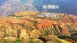 航拍七彩云南：东川红土地-落霞沟，上帝遗落在人间的调色板