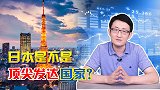热议话题讨论：日本凭什么是世界顶尖发达国家？